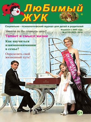 cover image of ЛюБимый Жук, №6 (33) 2013